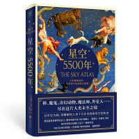 星空5500年：人类探索神话、历史和宇宙的伟大旅程