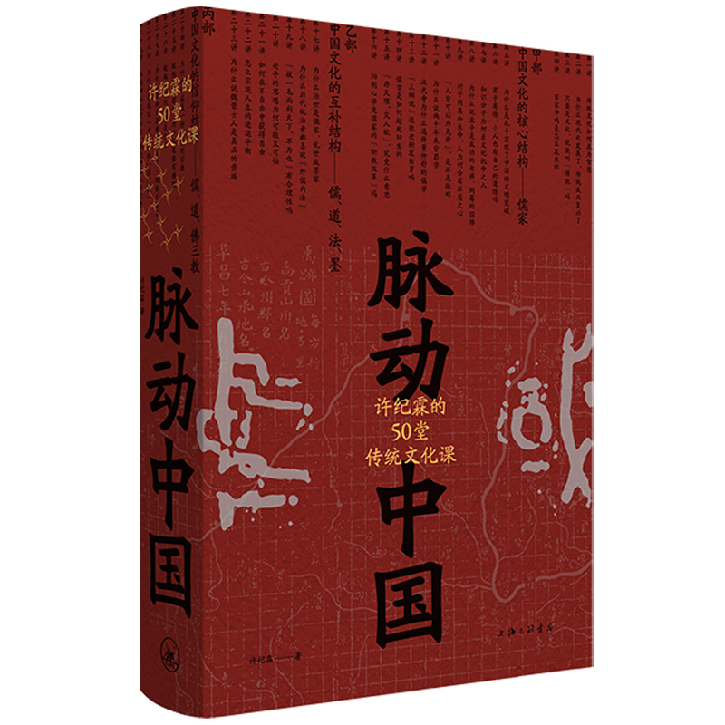 脉动中国：许纪霖的50堂传统文化课