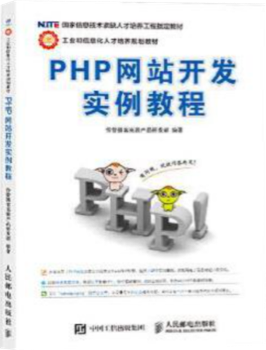 PHP网站开发实例教...